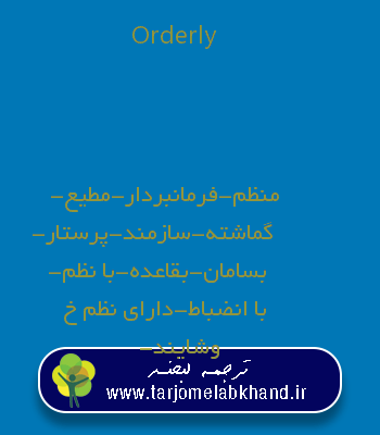 Orderly به فارسی
